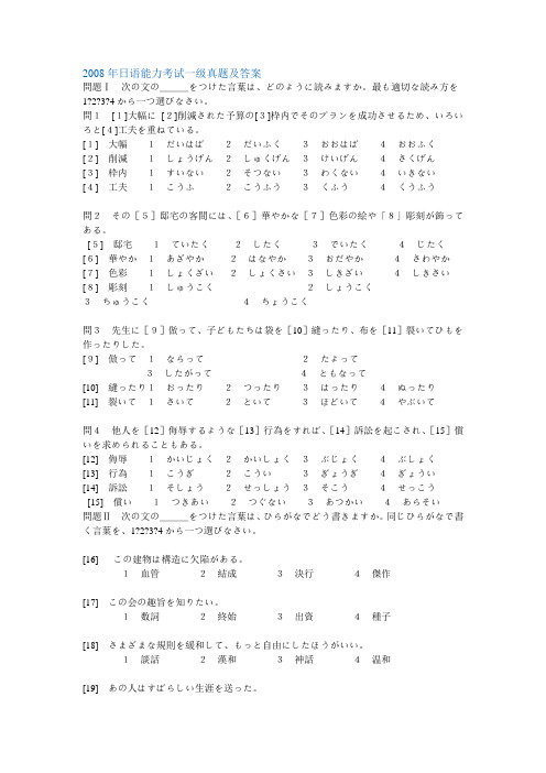 2008年日语能力考试一级真题及答案