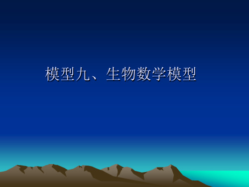 9.生物数学捕鱼模型