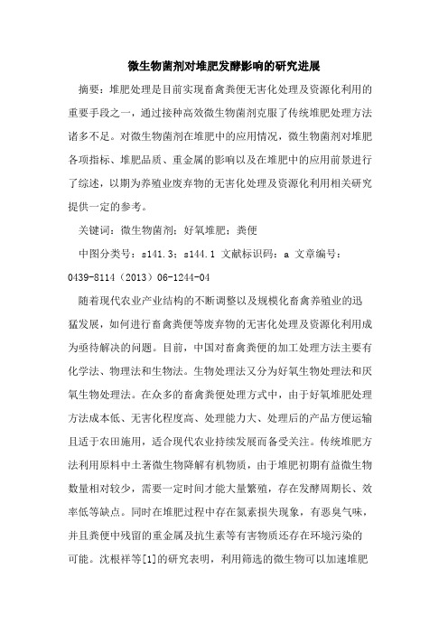 微生物菌剂对堆肥发酵影响的研究进展