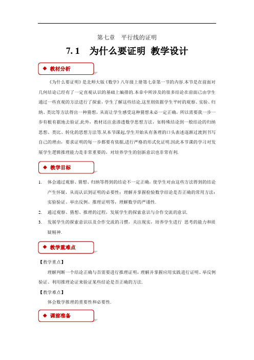 《为什么要证明》示范公开课教学设计【北师大版八年级数学上册】