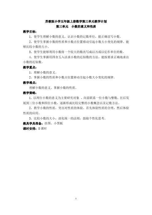 2014-2015最新改版后苏教版五年级上册第三单元教学设计