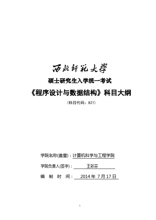 2017年西北师范大学821程序设计与数据结构考研大纲硕士研究生入学考试大纲