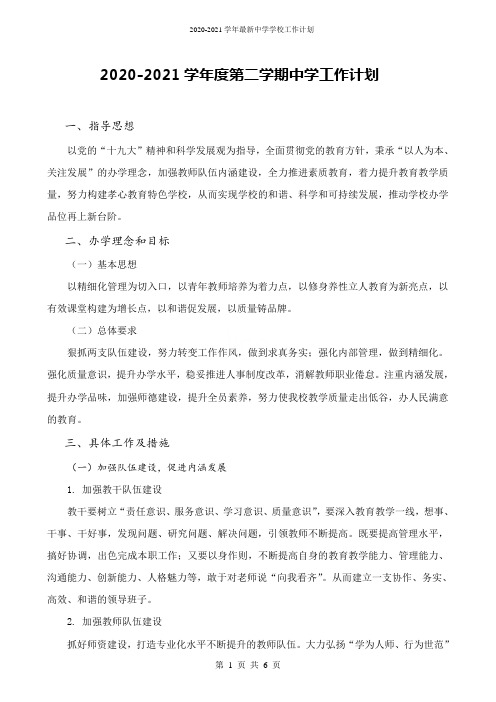 2020-2021学年最新中学学校工作计划
