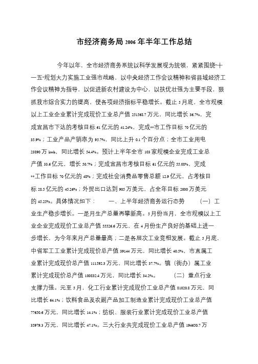 市经济商务局2006年半年工作总结