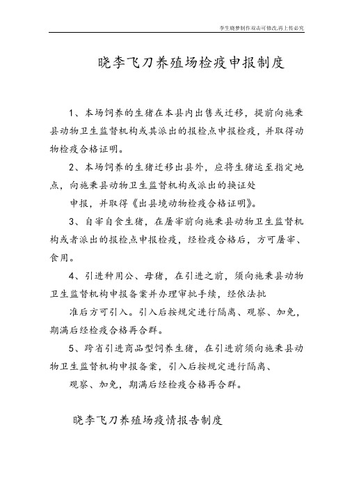 养殖场检疫申报制度
