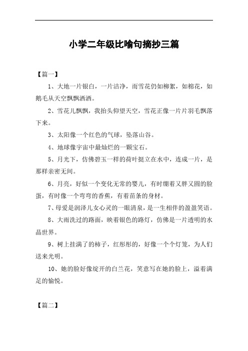 小学二年级比喻句摘抄三篇