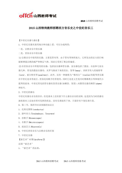 2015山西特岗教师招聘西方音乐史之中世纪音乐三