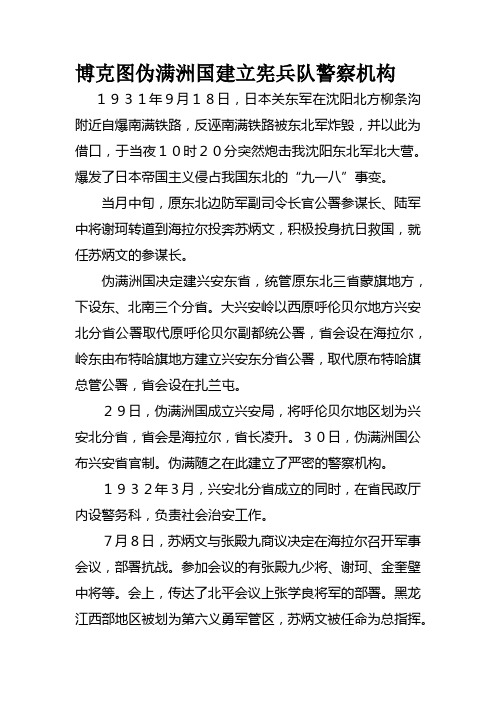 博克图伪满洲国建立宪兵队警察机构