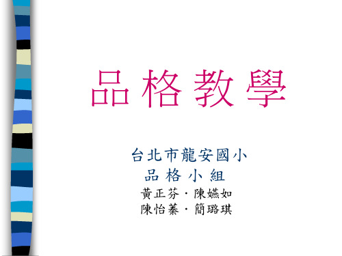 品格教学