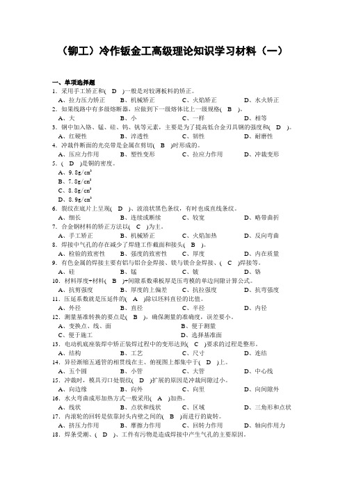 (铆工)冷作钣金工高级理论知识学习材料(二)带答案