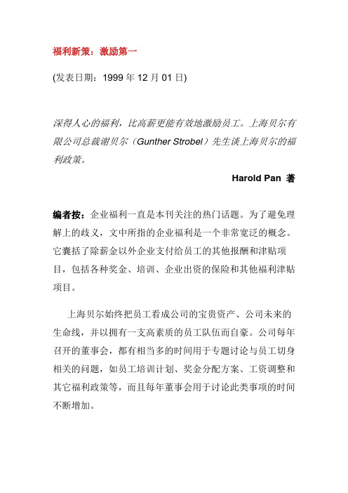 (员工福利待遇)福利新策：激励第一