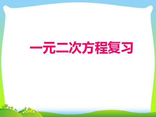 2021年浙教版八年级数学下册第二章《一元二次方程复习(1)》公开课课件.ppt