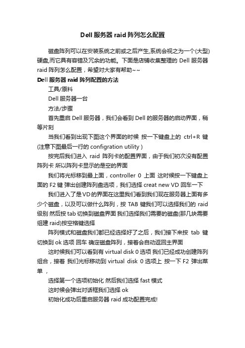 Dell服务器raid阵列怎么配置