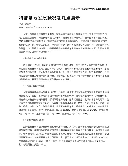 科普基地发展状况及几点启示