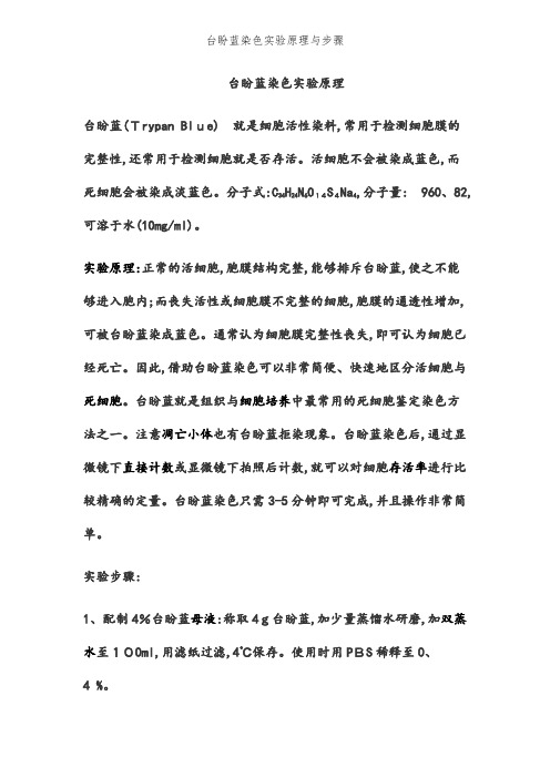 台盼蓝染色实验原理和步骤