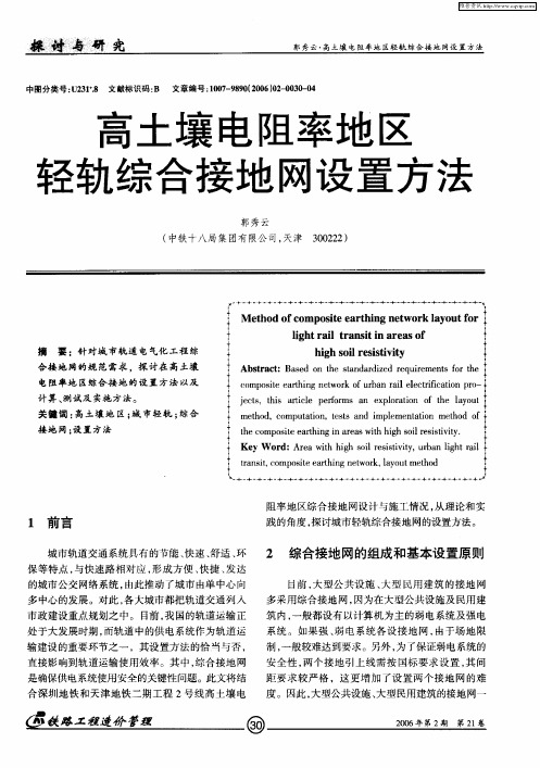 高土壤电阻率地区轻轨综合接地网设置方法