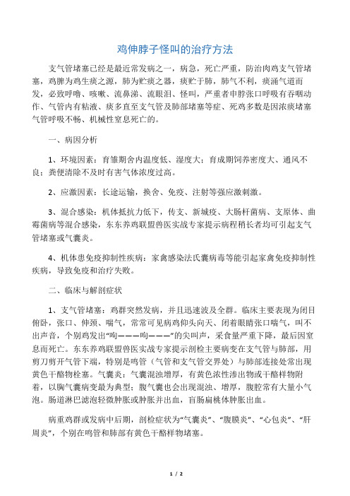 鸡伸脖子怪叫的治疗方法