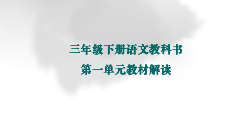 三年级语文下册第一单元教材分析