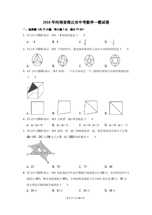 2018年河南省商丘市中考数学一模试卷(带解析)