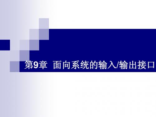 微机原理  第九章  面向系统的输入 输出接口