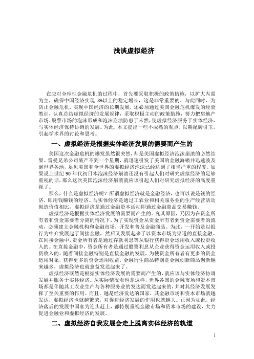浅谈虚拟经济