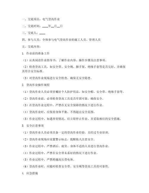 电气登高安全技术交底模板模板