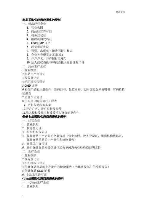 药品采购供应商应提供的资料
