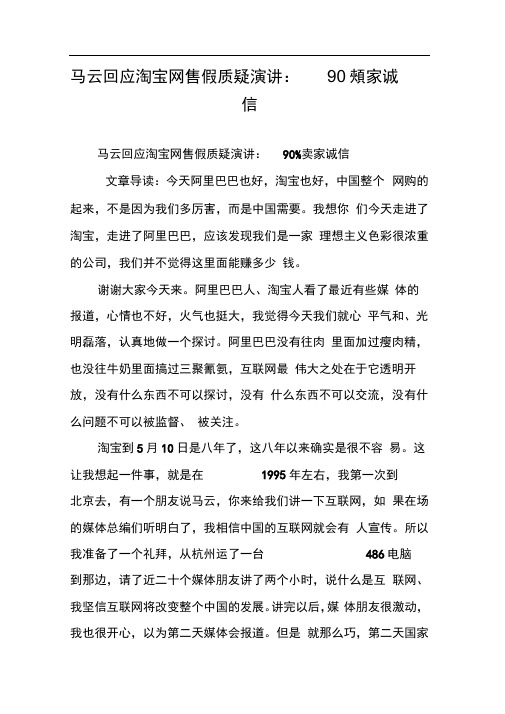 马云回应淘宝网售假质疑演讲：90%卖家诚信