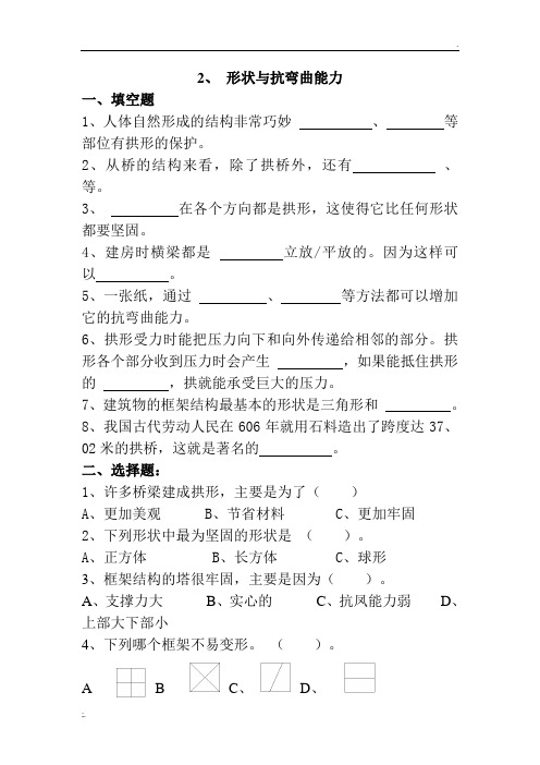 《 形状与抗弯曲能力》练习题
