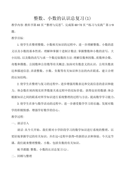 小学六年级数学下册整数、小数的认识总复习(1)教案