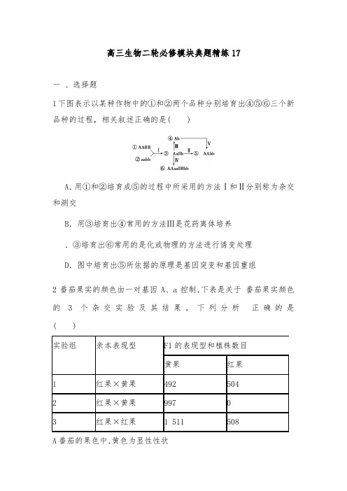 [精品]新高三生物二轮必修模块训练17及答案