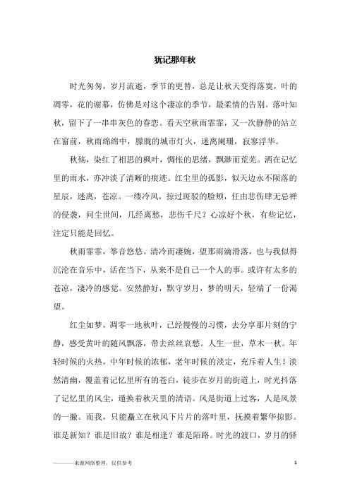 犹记那年秋_初二作文