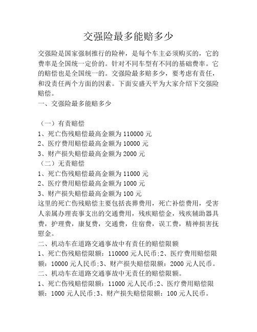 交强险最多能赔多少