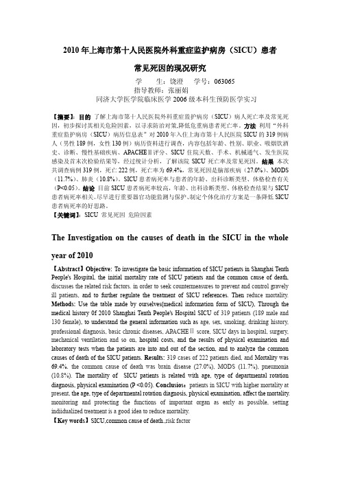 2010年上海第十人民医院外科重症监护病房SICU患者