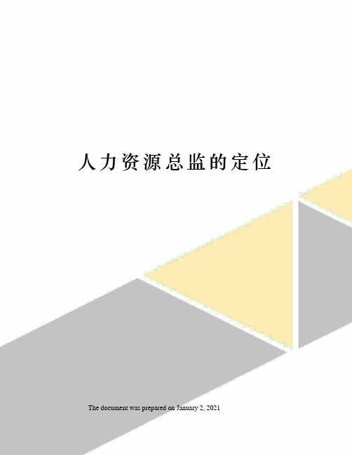 人力资源总监的定位