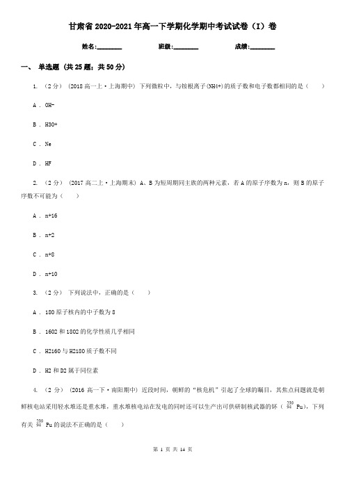 甘肃省2020-2021年高一下学期化学期中考试试卷(I)卷