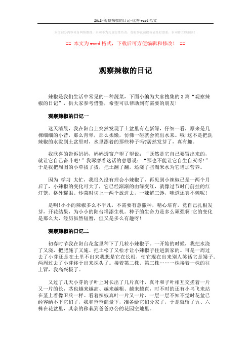 2018-观察辣椒的日记-优秀word范文 (2页)