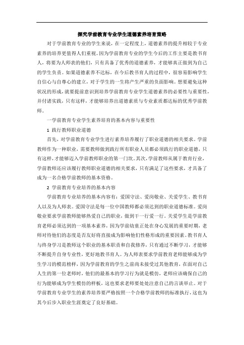 探究学前教育专业学生道德素养培育策略