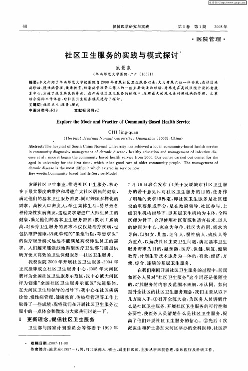 社区卫生服务的实践与模式探讨