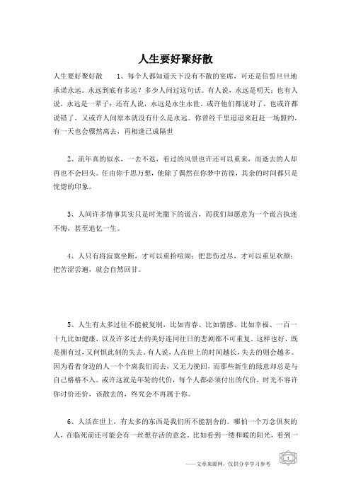 人生要好聚好散