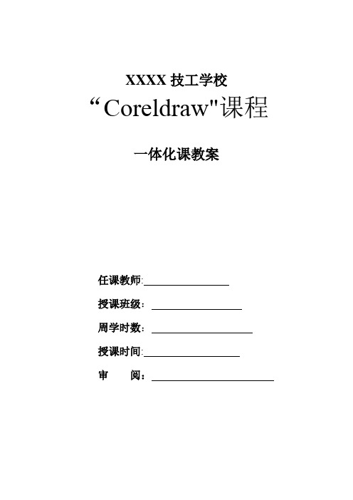 coreldraw一体化教案