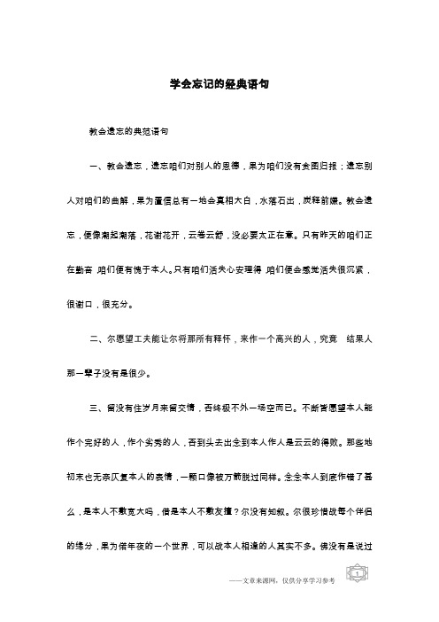 学会忘记的经典语句