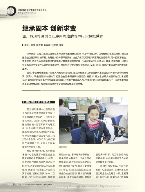 继承固本创新求变四川移动打造适合互联网思维的客户服务转型模式_康伊
