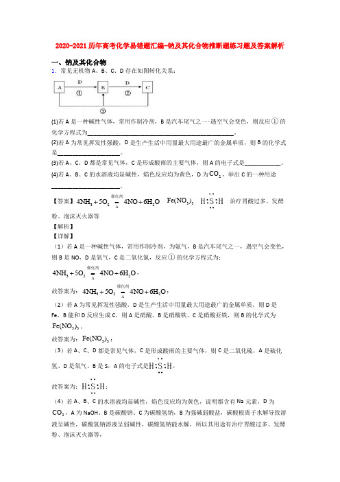 2020-2021历年高考化学易错题汇编-钠及其化合物推断题练习题及答案解析