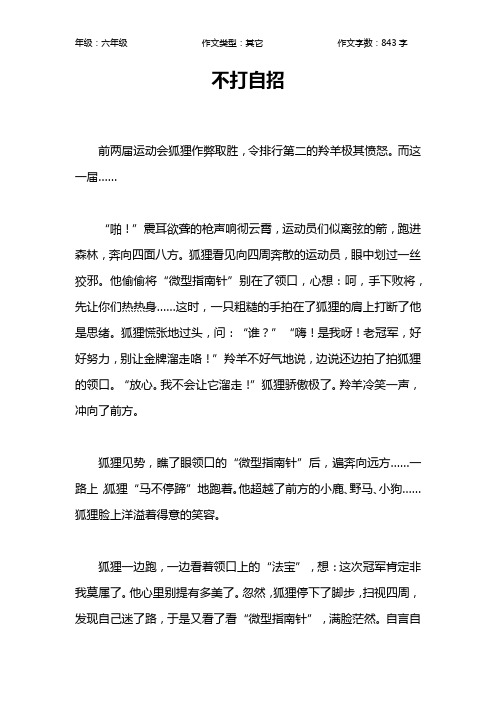 不打自招作文【小学六年级800字】