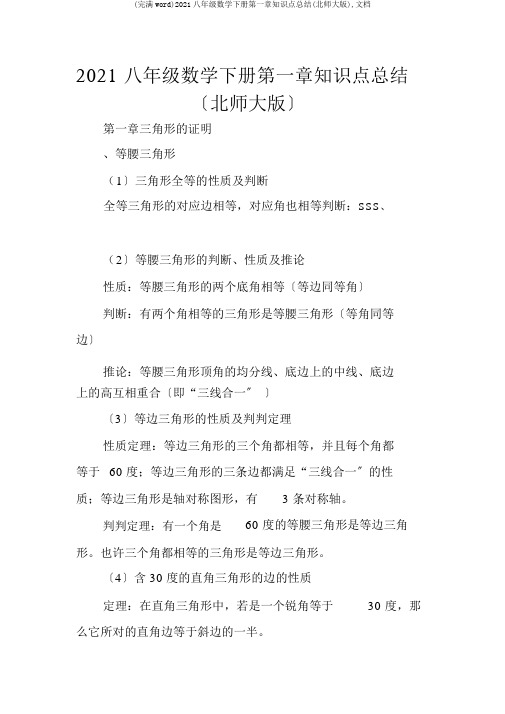 (完整word)2018八年级数学下册第一章知识点总结(北师大版),文档