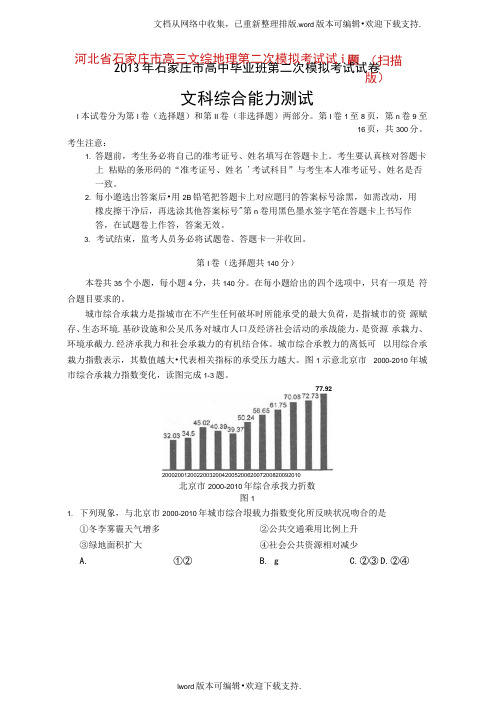 高三文综地理第二次模拟考试试题扫描版新人教版