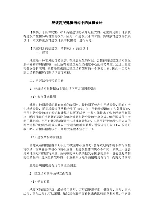 浅谈高层建筑结构中的抗扭设计