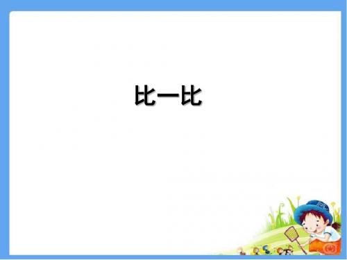 最新配套西师大版一年级数学上册《比一比》精品课件