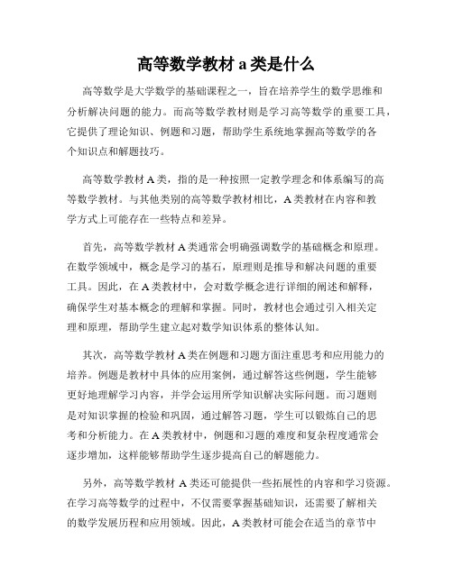 高等数学教材a类是什么